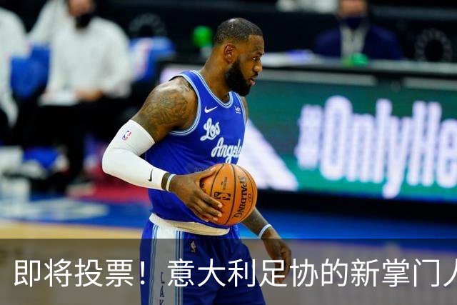 即将投票！意大利足协的新掌门人是谁？