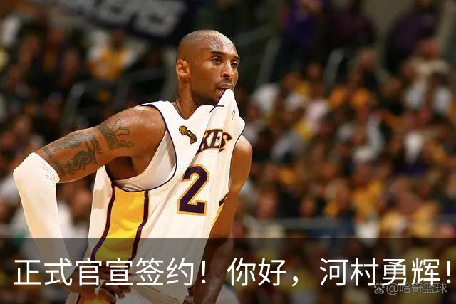 正式官宣签约！你好，河村勇辉！NBA亚洲第一控卫