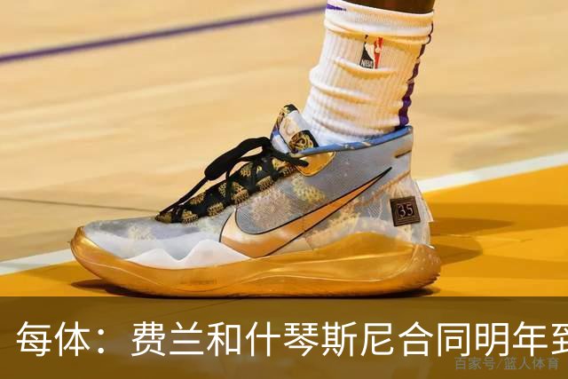 每体：费兰和什琴斯尼合同明年到期，其余球员合同至少签到2028年