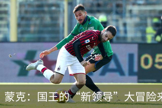 蒙克：国王的“新领导”大冒险来啦！