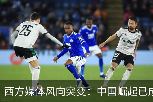 西方媒体风向突变：中国崛起已成新常态