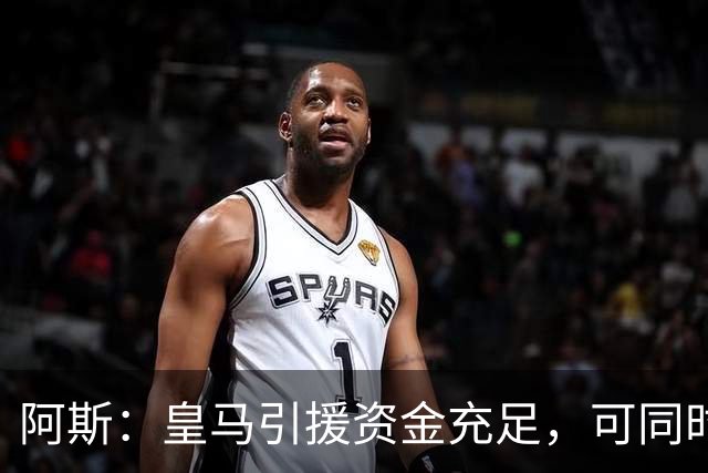 阿斯：皇马引援资金充足，可同时推进前场、中场和中后卫引援